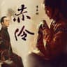 赤伶 (Chi Ling)