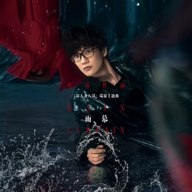 Album cover art for 雨幕 (《新天龍八部》端游主題曲)