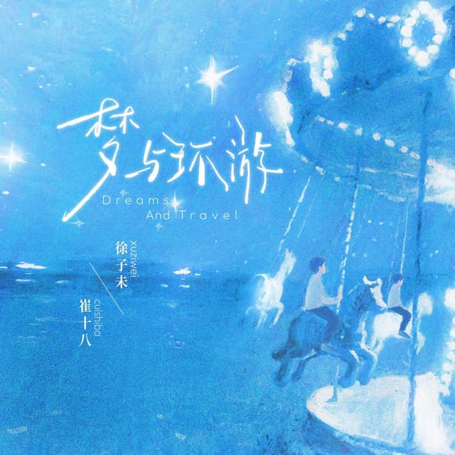 Album cover art for 梦与环游