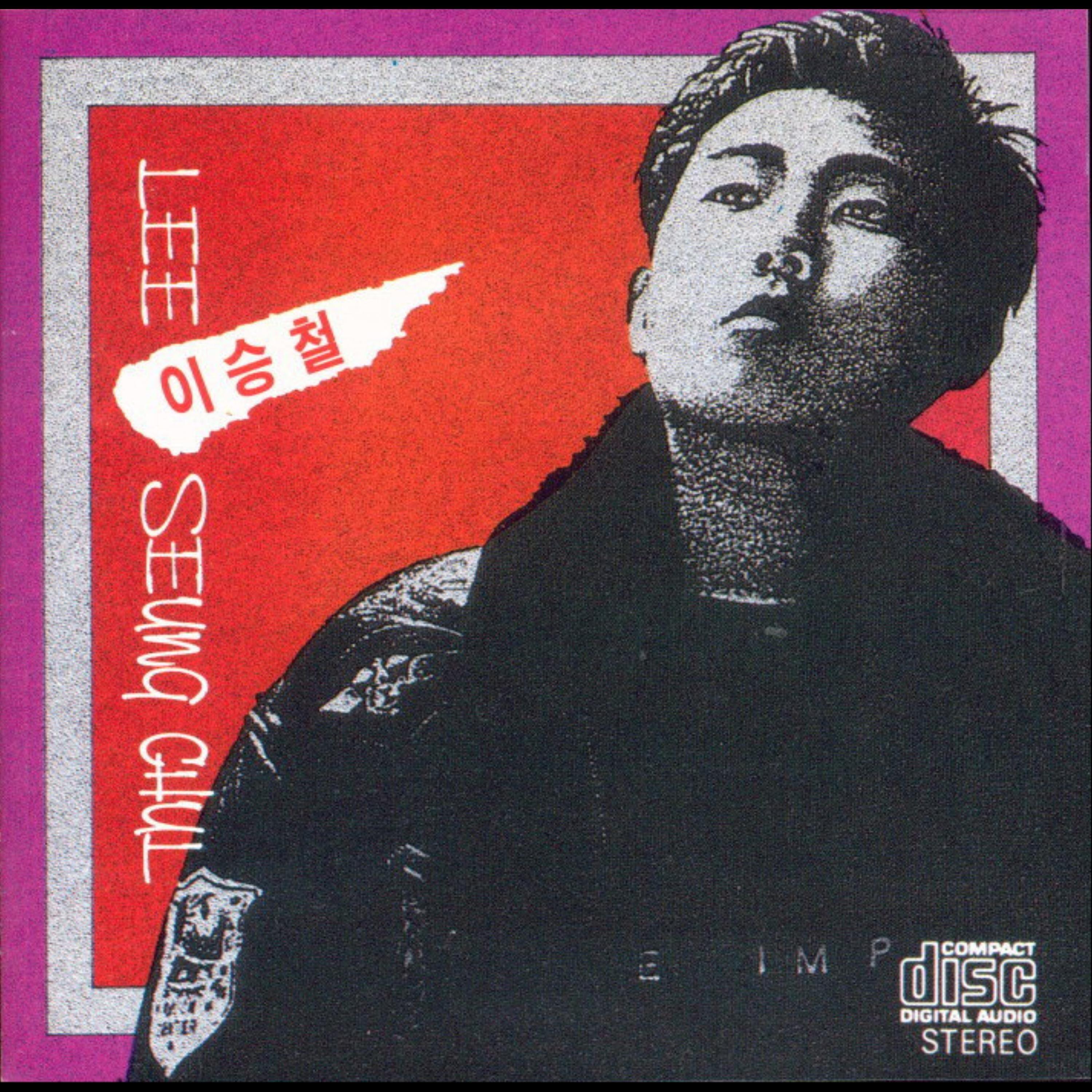 이승철 1집 (안녕이라고 말하지마)