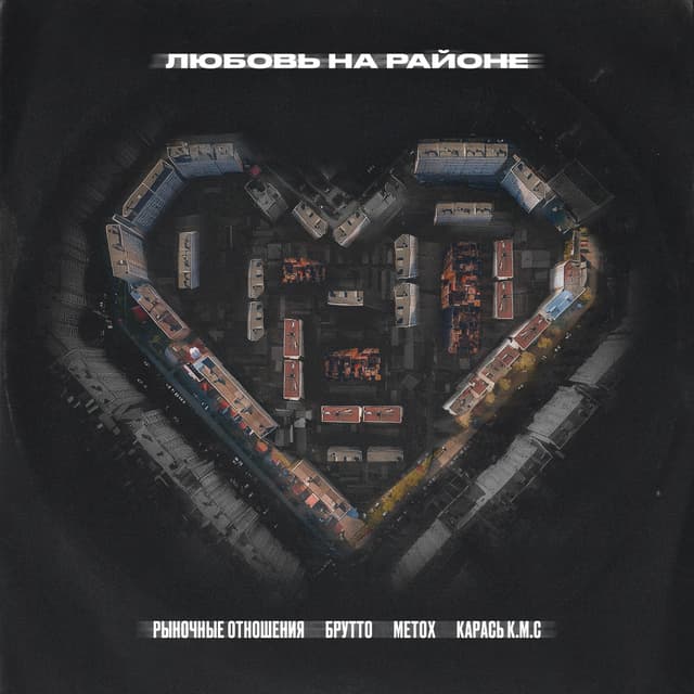 Album cover art for Любовь на районе