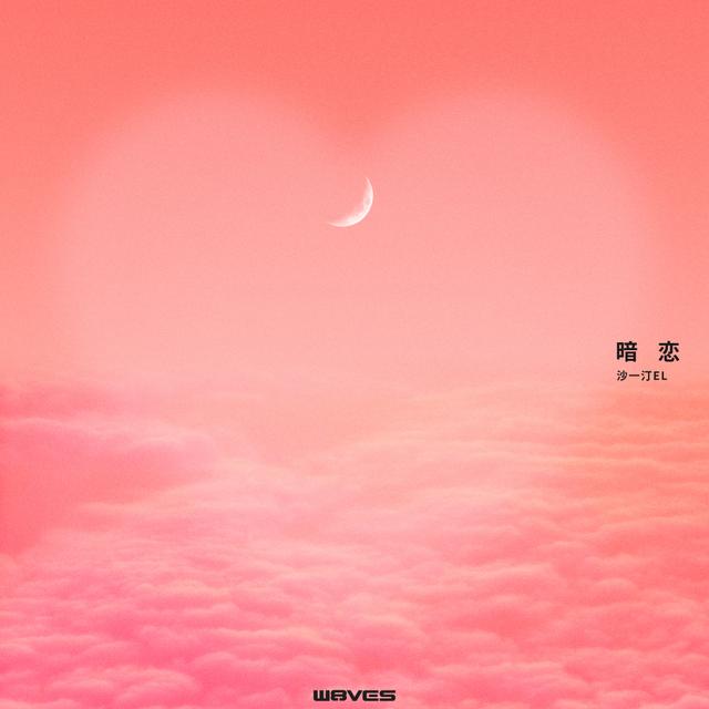 Album cover art for 暗恋
