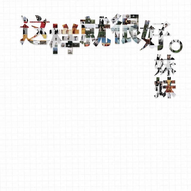 Album cover art for 这样就很好