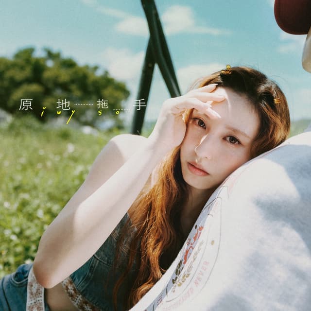 Album cover art for 原地拖手