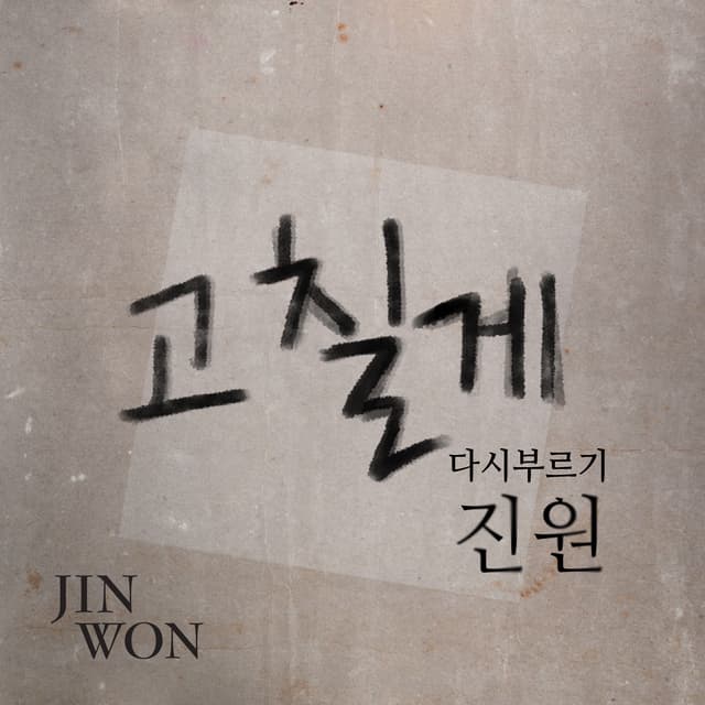Album cover art for 고칠게-다시부르기 I'm Gonna Change - To Sing Again