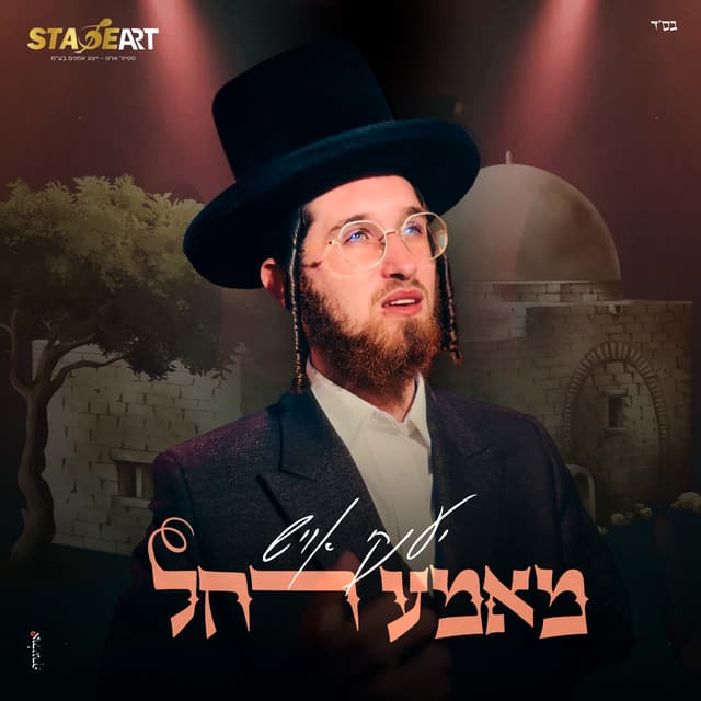 Album cover art for מאמע רחל