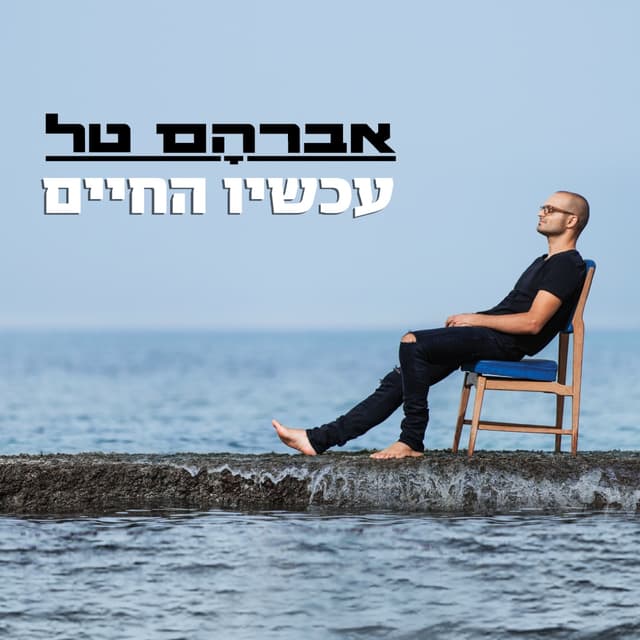 Album cover art for עכשיו החיים