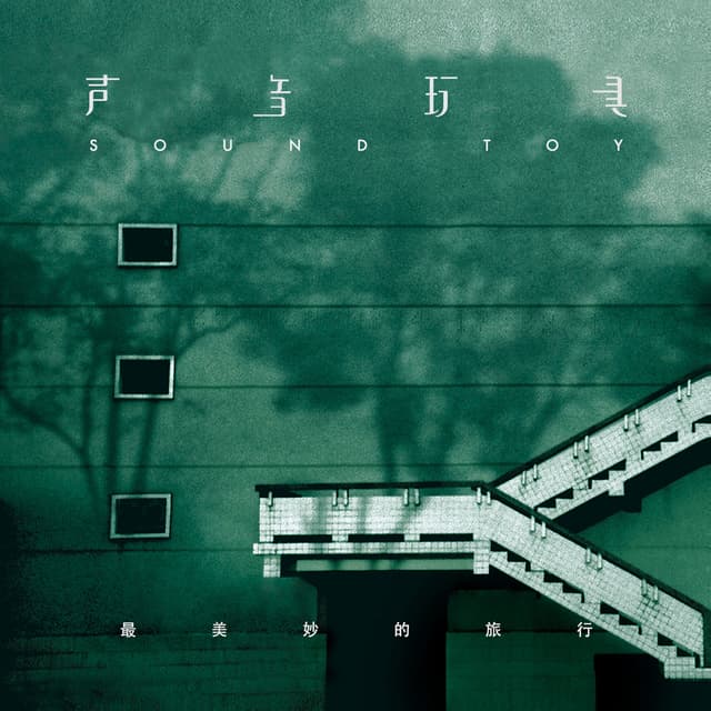 Album cover art for 最美妙的旅行