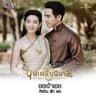 ออเจ้าเอย (Ao jao aei)