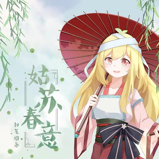 Album cover art for 姑苏春意