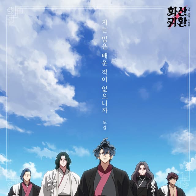 Album cover art for Webtoon 'Return of the Blossoming Blade' Part.5 (Original Soundtrack)