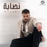 نصابة (Nassaba)