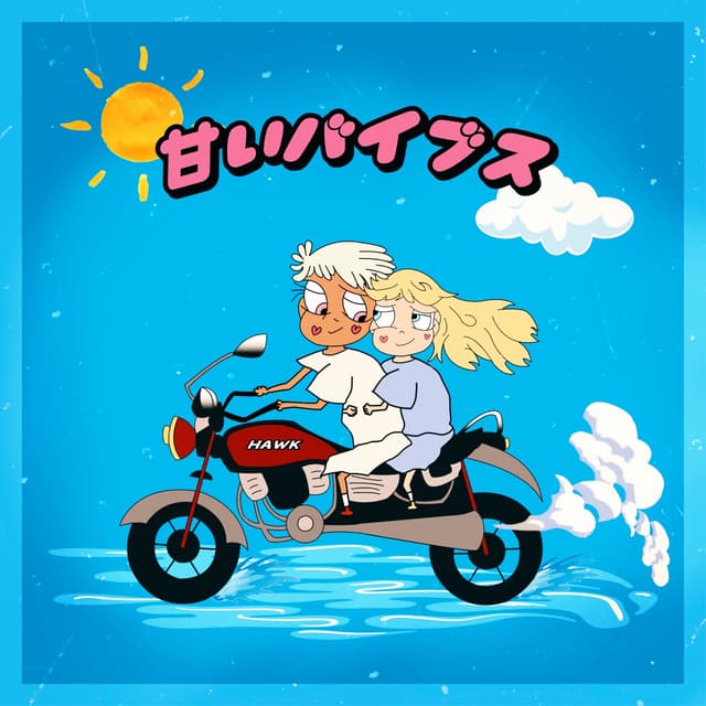 Album cover art for 甘いバイブス