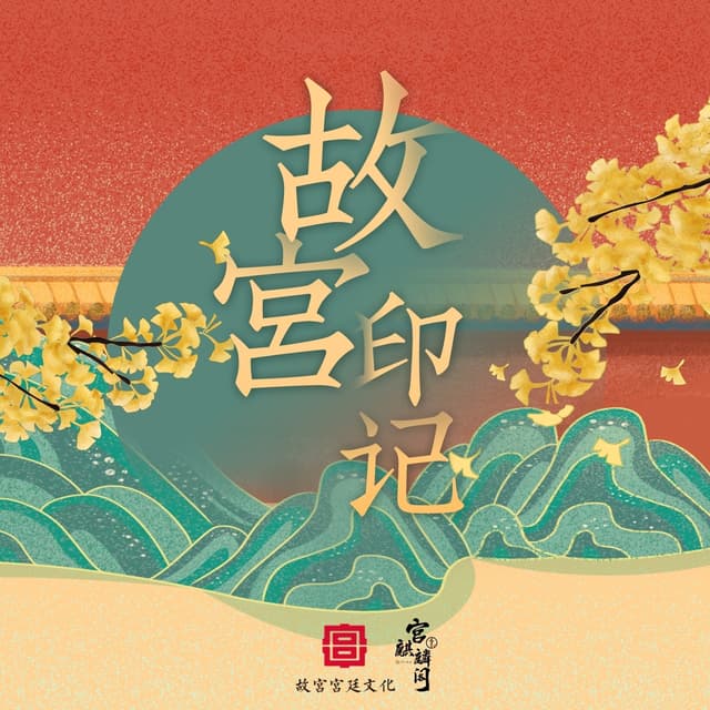 Album cover art for 故宫·印记
