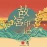 人间锁清秋 (Ren Jian Suo Qing Qiu)