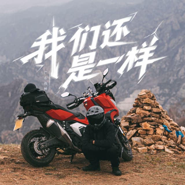 Album cover art for 我们还是一样