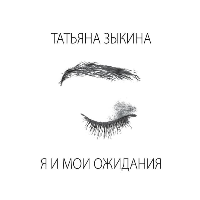 Album cover art for Я и мои ожидания