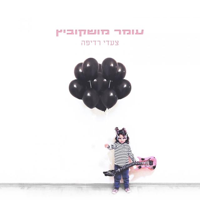 Album cover art for צעדי רדיפה