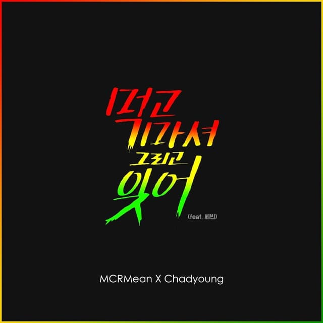 Album cover art for 먹고, 마셔 그리고 잊어