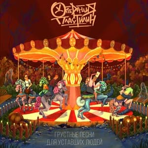 Album cover art for Грустные песни для уставших людей