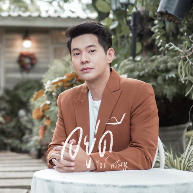 Album cover art for อยู่ดี
