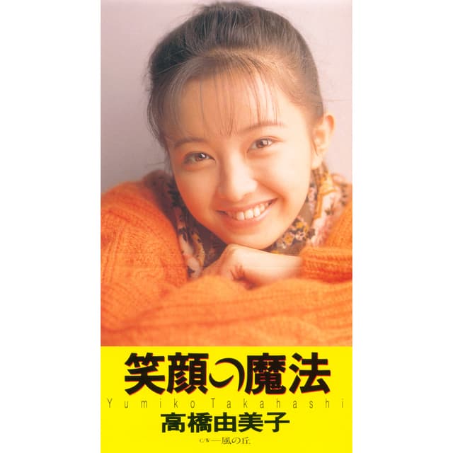 Album cover art for 笑顔の魔法