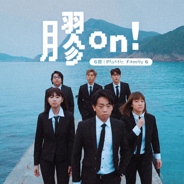Album cover art for 膠 on!