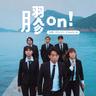 膠 on! (《膠戰S2》主題曲) (Jiao on!)
