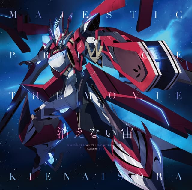 Album cover art for 消えない宙