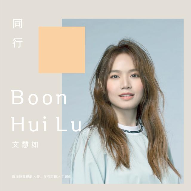 Album cover art for 同行