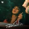 ผิดตั้งแต่เริ่ม (ชู้รัก) (Pid tang tae roem (chu rak))