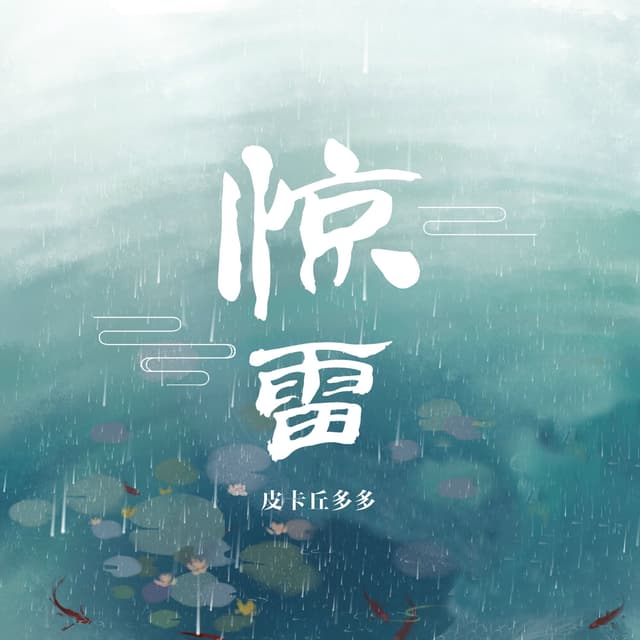 Album cover art for 惊雷