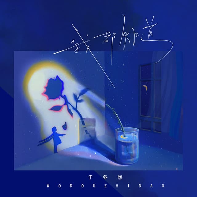Album cover art for 我都知道