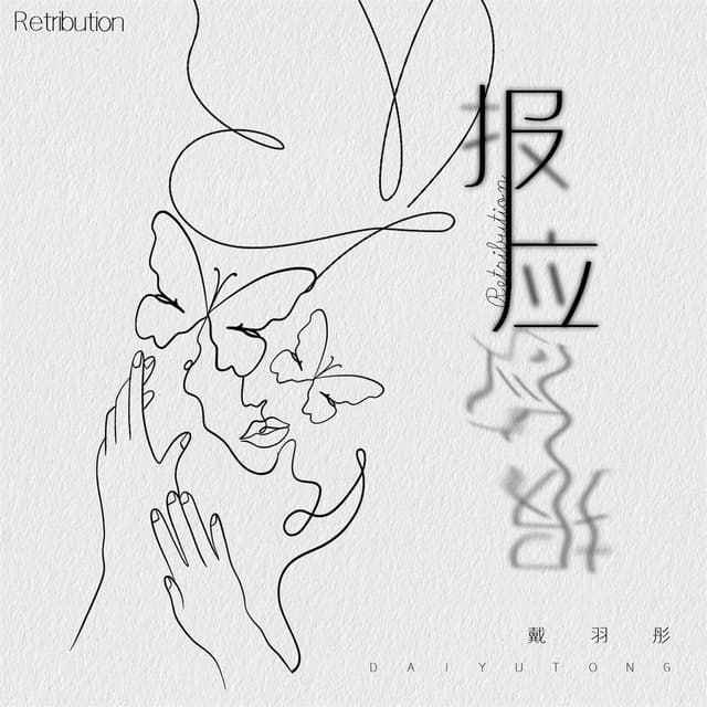 Album cover art for 报应