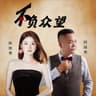 不负众望