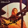 نسّم علينا الهوى (Nasama Alayna El Hawa)