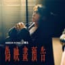 偽映畫預告