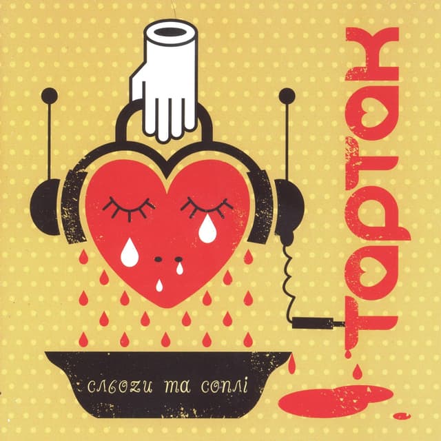 Album cover art for Сльози Та Сопли