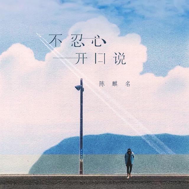 Album cover art for 不忍心开口说