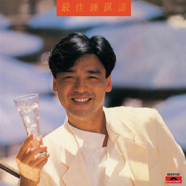 Album cover art for Zui Jia Zhong Zhen Tao