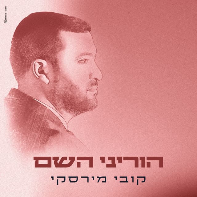 Album cover art for הוריני השם