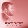 הוריני השם