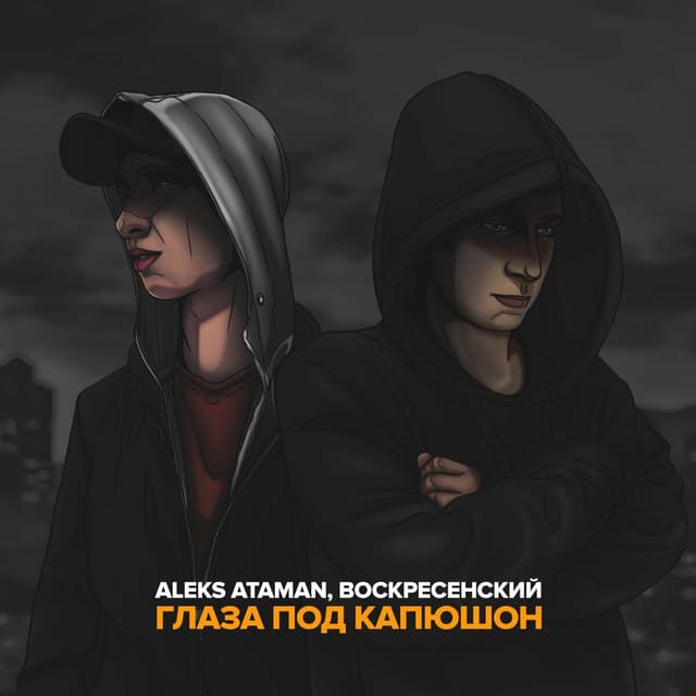 Album cover art for Глаза под капюшон
