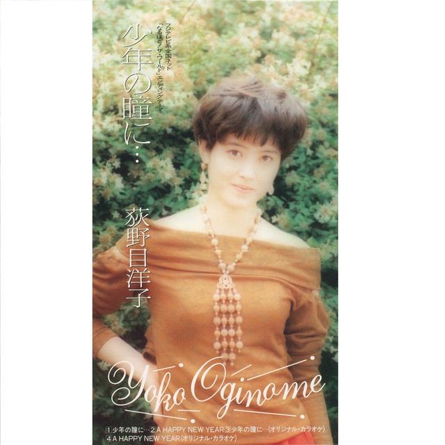 Album cover art for 少年の瞳に…