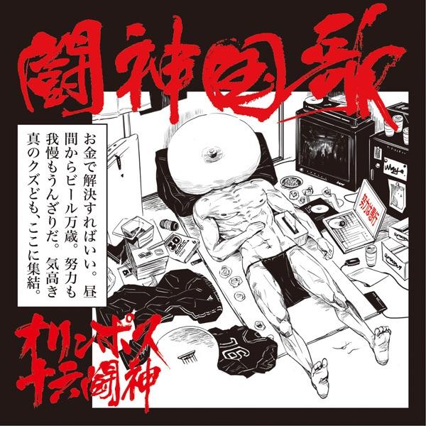 闘神国歌