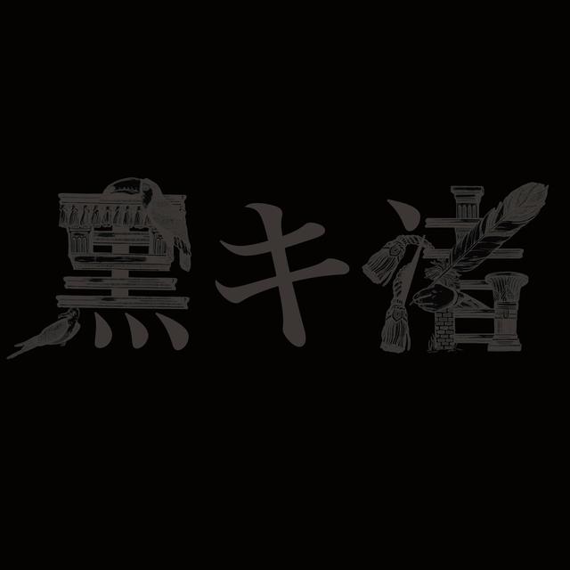 Album cover art for 黒キ渚