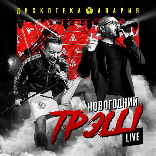 Album cover art for Новогодний ТрЭш (Live)