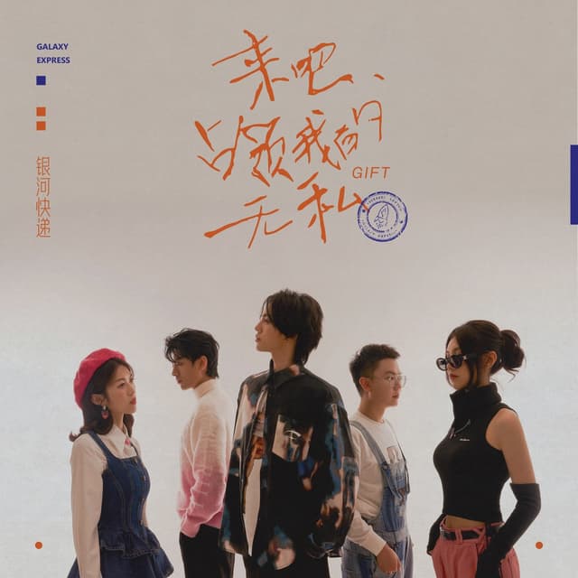 Album cover art for 来吧,占领我的无私
