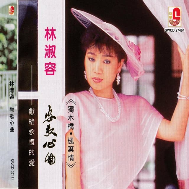 Album cover art for 恋歌心曲- 独木桥 。枫叶情