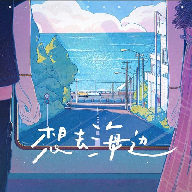 Album cover art for 想去海边